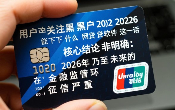 黑户2026能下什么网贷软件