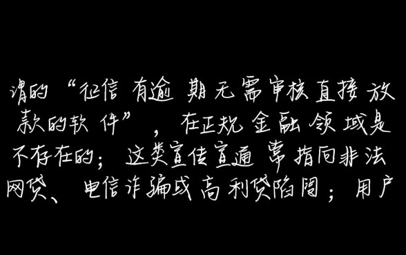 征信有逾期无需审核直接放款的软件是真的吗