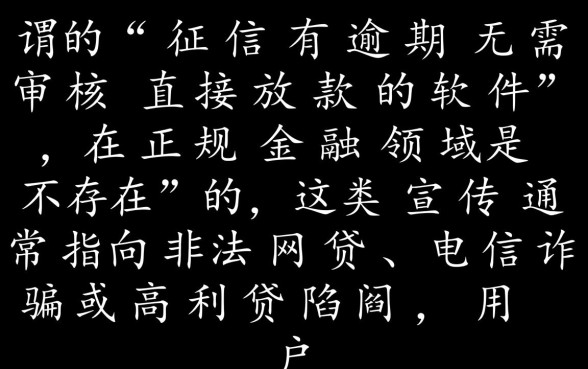 征信有逾期无需审核直接放款的软件是真的吗