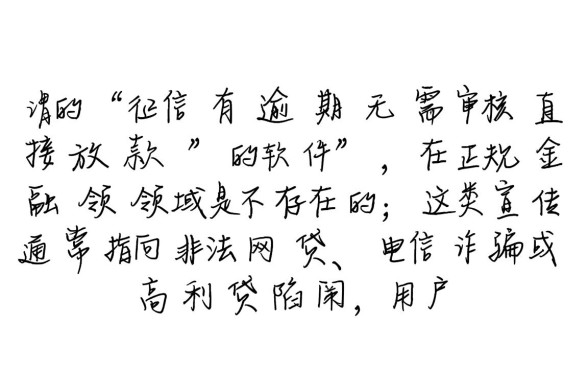 征信有逾期无需审核直接放款的软件是真的吗
