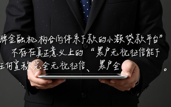 黑户无视征信能下款的小额贷款平台有哪些