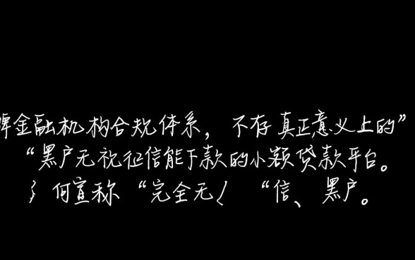 黑户无视征信能下款的小额贷款平台有哪些