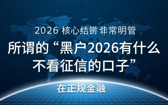 黑户2026有什么不看征信的口子