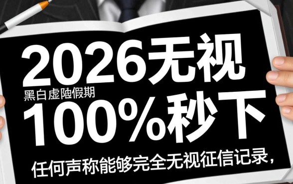 2026无视黑白逾期能下款吗