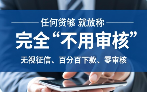 什么平台借钱不用审核就能通过审核