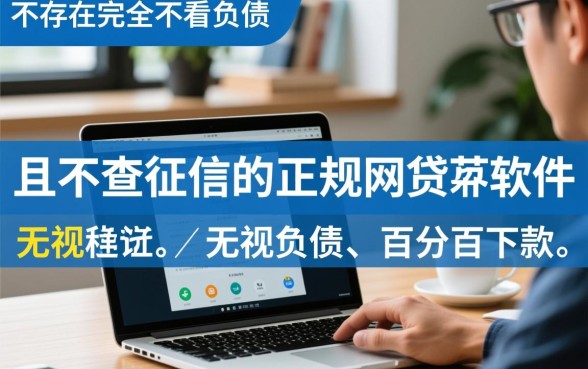 有哪些不看负债不查征信的网贷软件