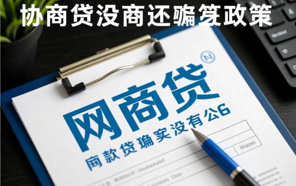 网商贷说没有协商还款政策是真的吗