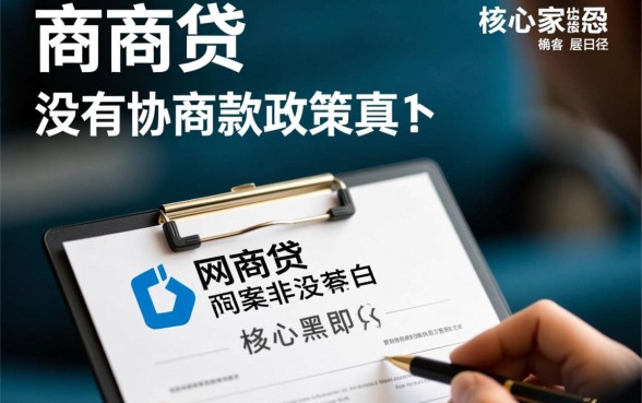 网商贷说没有协商还款政策是真的吗