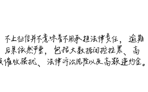 借款不上征信的app不还会怎么样