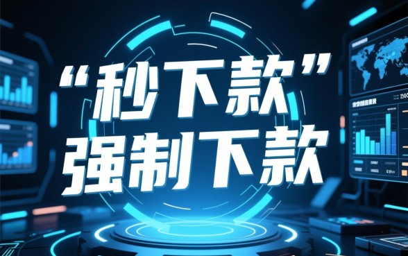 最新强制下款的口子有哪些