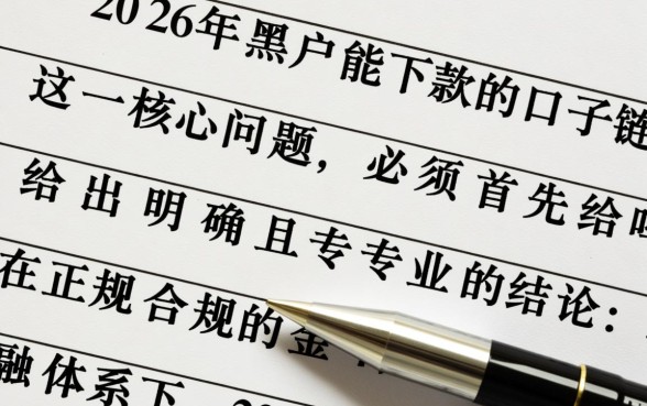 2026年黑户能下款的口子链接吗