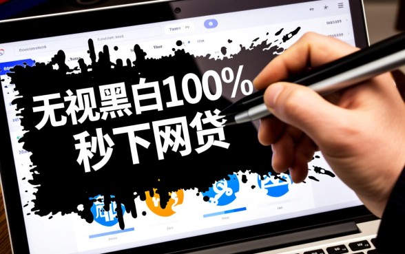 黑户秒下款平台有哪些