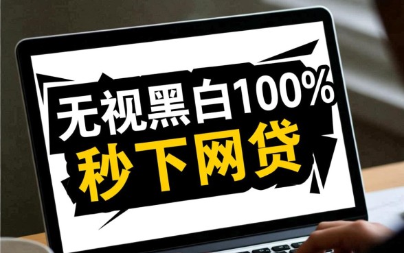 黑户秒下款平台有哪些