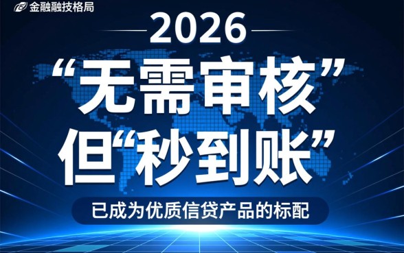 无需审核可以秒到账的贷款2026是真的吗