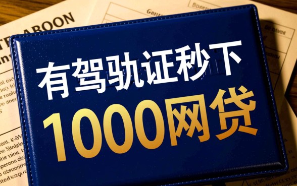有驾驶证秒下1000网贷是真的吗