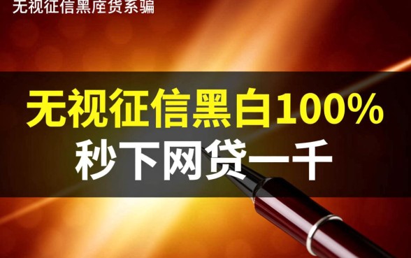 秒下网贷一千是真的吗