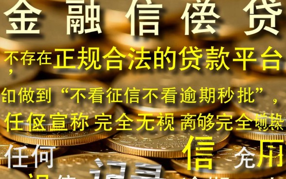 什么贷款平台不看征信不看逾期秒批