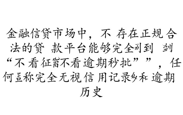 什么贷款平台不看征信不看逾期秒批
