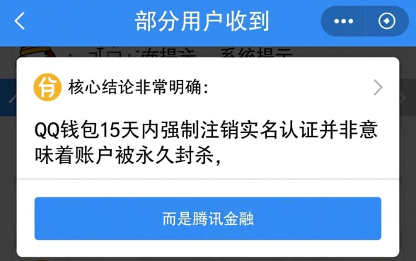 QQ钱包15天内强制注销实名认证怎么办
