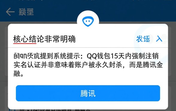 QQ钱包15天内强制注销实名认证怎么办