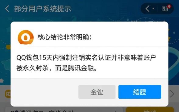 QQ钱包15天内强制注销实名认证怎么办