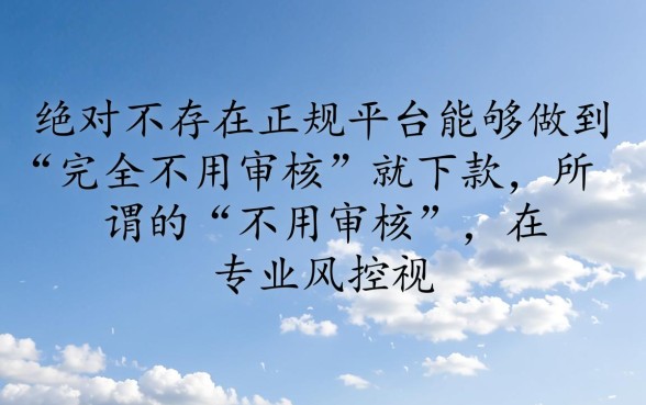 网贷平台哪些好下款不用审核通过的