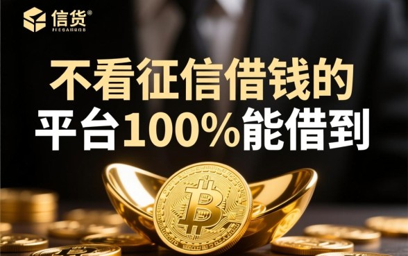 不看征信借钱的平台100