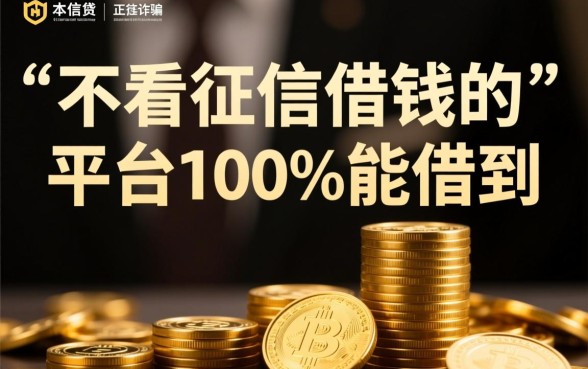 不看征信借钱的平台100