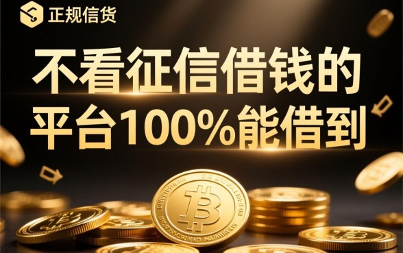 不看征信借钱的平台100