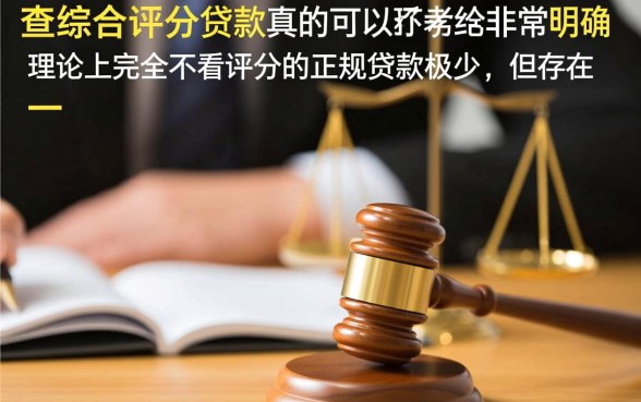 不查综合评分的贷款真的可以下款的