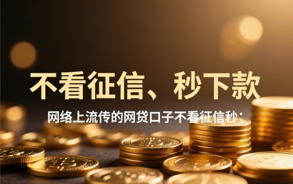 网贷口子不看征信秒下款是真的吗