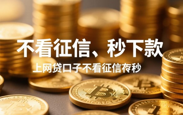 网贷口子不看征信秒下款是真的吗