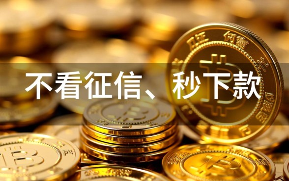 网贷口子不看征信秒下款是真的吗