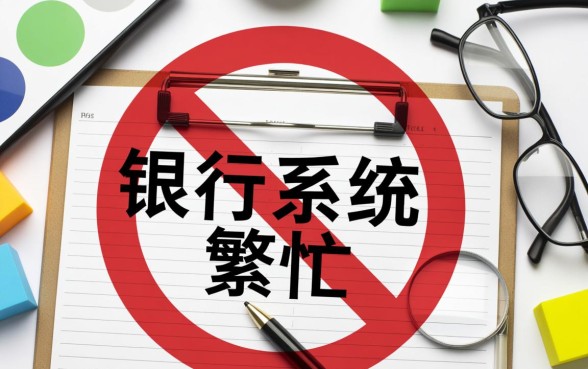 360借条银行系统繁忙是被拒了吗