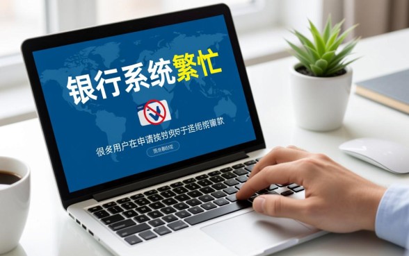 360借条银行系统繁忙是被拒了吗