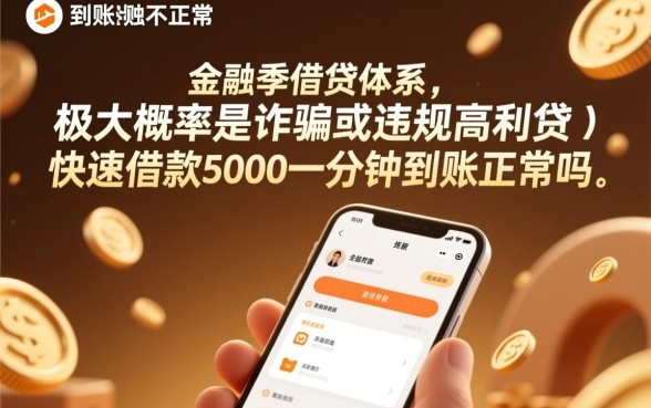 快速借款5000一分钟到账是真的吗