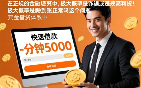 快速借款5000一分钟到账是真的吗