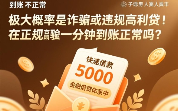 快速借款5000一分钟到账是真的吗