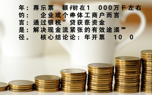 一年开票100万银税贷能贷多少钱