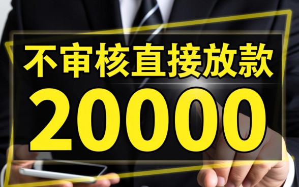 不审核直接放款20000黑猫投诉是骗局吗