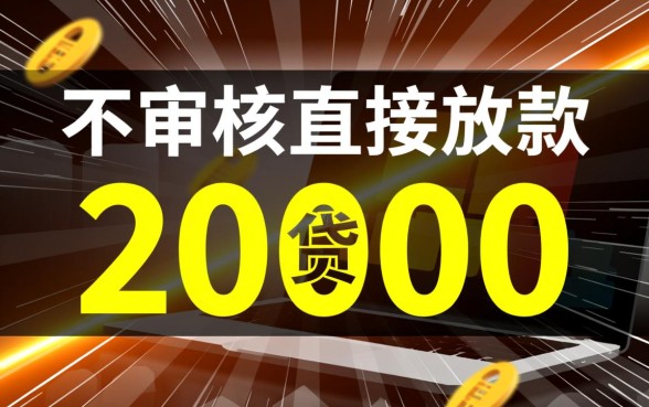 不审核直接放款20000黑猫投诉是骗局吗