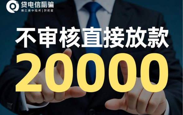 不审核直接放款20000黑猫投诉是骗局吗