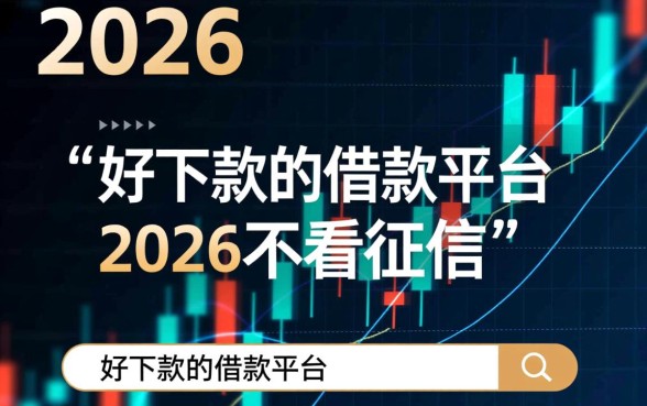 2026年好下款的借款平台有哪些