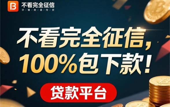 不看征信的贷款平台一定能下款吗