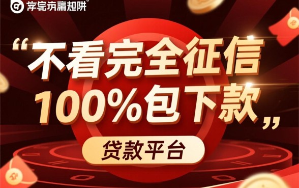 不看征信的贷款平台一定能下款吗