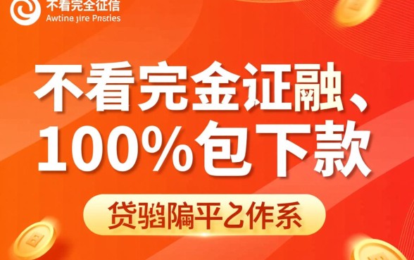 不看征信的贷款平台一定能下款吗