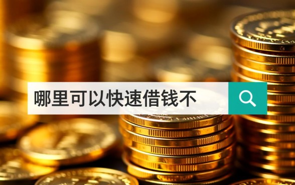 哪里可以快速借钱不用审核新人免息