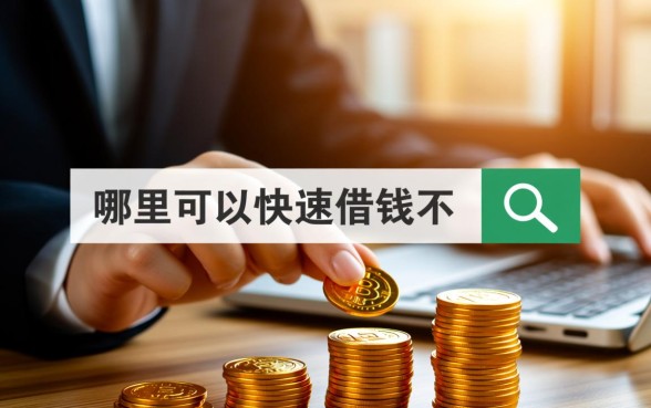 哪里可以快速借钱不用审核新人免息