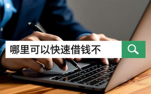 哪里可以快速借钱不用审核新人免息