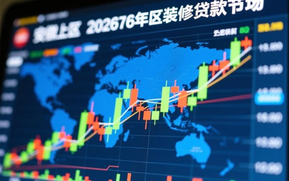 2026安徽装修贷款利率政策